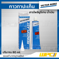 VICTOR REINZ กาวทาปะเก็น : *80 ml. (สารโพลียูรีเทน น้ำเงิน)