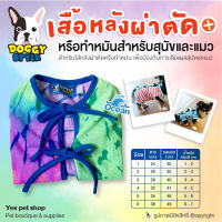 Doggy Style เสื้อหลังผ่าตัด สุนัขและแมว รุ่นNeon สีน้ำเงิน ชุดหลังผ่าตัด เสื้อกันเลีย Size 1-6 (แบบตัวเลือก) โดย Yes Pet Shop