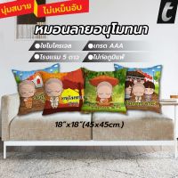 หมอนอิง tFactory  ลาย 2 ด้าน สกรีนเต็มใบSize 45x45 cm. ใยไมโครเจล เกรดAAA ลายอนุโมทนา หมอนรองหลัง หมอนแต่งโซฟา