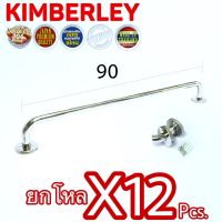 KIMBERLEY ราวแขวนผ้า ราวแขวนอเนกประสงค์ สแตนเลสแท้ NO.789-90cm PS (SUS 304 JAPAN)(12 ชิ้น)