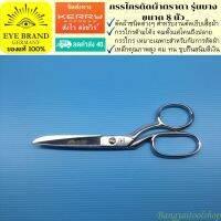 EYE BRAND กรรไกรตัดผ้าตราตา รุ่นบาง ขนาด 8 นิ้ว  Tailor Scissor