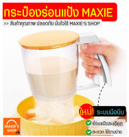 ?ส่งฟรี? ที่ร่อนแป้ง กระป๋องร่อนแป้ง MAXIE ใหม่!ระบบมือบีบพร้อมฝาปิด โรยไอซิ่ง  ตะแกรงร่อนแป้ง กระชอนร่อนแป้ง ที่ร่อนน้ำตาล กระป๋องร่อนแป้ง ถ้วยร