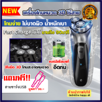 เครื่องโกนหนวด เครื่องโกนหนวดไฟฟ้าไร้สาย 3D ที่โกนหนวด เครื่องโกนเครา โกนหมวด โกนหนวก เครื่องกันหนวด ที่โกนหวด ทีโกนหนวกไฟฟ้า เครื่องโกนหนวดเครา