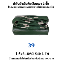 ผ้าใบผ้าเต็นท์เคลือบเงา 2  ชั้น ขนาดใช้คลุมรถ  10 ล้อและสินค้าทั่วไป 1.5X6  เมตร 540 บาท