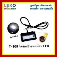 ไฟส่องป้ายทะเบียน LED T-109