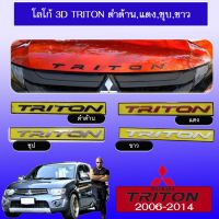 ?โปรโมชั่นพิเศษ? โลโก้ Triton 3D เเบบนูนติดรถ ดำด้าน,แดง,ชุบ,ขาว   KM4.10764❤ไม่มีได้ไม่แน้ว❤