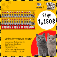 [ G&amp;T Shop ] อาหารแมว Winstar วินสตาร์ อาหารแมว สูตรใหม่ แบบแบ่งขาย ถุงละ 1 Kg อาหารเม็ด บำรุงขน สารอาหารครบ โปรตีนสูง ควบคุมความเค็ม GT14