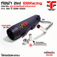 ท่อ 1108 RACING ผ่าดังไส้แป้ปตะแกรง มีจุกลดเสียงแถม !!  Pcx 150 2018-2022