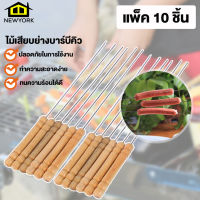 New York Big Sale BBQ ไม้เสียบ ไม้เสียบย่างบาร์บีคิว อุปกรณ์ย่างบาร์บีคิว 10 ชิ้น No.Y191