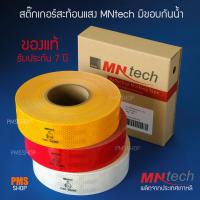 สติ๊กเกอร์สะท้อนแสง MNtech สีเหลือง  50 มม. ยาว 50 เมตร