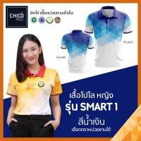 เสื้อโปโล Chico (ชิคโค่) ทรงผู้หญิง รุ่น Smart1 สีฟ้า (เลือกตราหน่วยงานได้ สาธารณสุข สพฐ อปท มหาดไทย อสม และอื่นๆ)