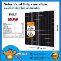 แผงโซล่าเซลล์ POLY 80W 18V แผง 80 วัตต์ Solar Cell แผงโพลี โซล่าเซลล์ แผงโซล่า แผงพลังงานแสงอาทิตย์