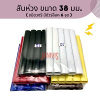 สันห่วงพลาสติก 38 มม. วงรี มีชัวร์ล็อค (10อัน/แพ็ค) Plastic Ring Binder