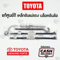 การจัดส่งของไทย ชุดเหล็กขันแม่แรงสำหรัติดรถยนต์ TOYOTA ด้ามขันแม่แรงสำหรัติดรถยนต์ TOYOTA แแท้ติดรถยนต์ ล็อคขันล้อ เอร์21