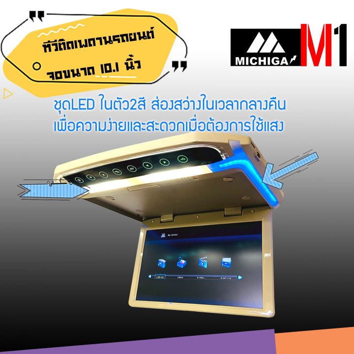 จอเพดาน-พับได้-10นิ้ว-michiga-รุ่น-m1-ทีวีติดเพดานรถยนต์-จอขนาด-10-1นิ้ว-มีรีโมท-เล่น-ไฟล์หนัง-vdo-ผ่าน-usb-sd-card-ภาพชัด-รายละเอียดสูง-สำหรับรถ-suv-mpv