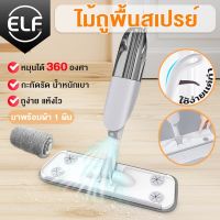 โปรแรง Spray Mop ไม้ถูพื้นพ่นน้ำ ม๊อบ พร้อมผ้า ไม้ถูพื้น อุปกรณ์ทำความสะอาด เครื่องใช้ในบ้าน ไม้ถูพื้นส่งฟรี 4029 ราคาถูก ไม้ ถู พื้น ไม้ ม็อบ ถู พื้น ไม้ ถู พื้น 3m ม็อบ ถู พื้น