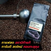 ☛2 ถุง 260 ส่งฟรีเมล็ดกาแฟ อราบิก้าแท้ 100 คั่วหอม ๆ มี 3 ระดับ คั่วกลางเข้มคั่วเข้มDuo Blend✾