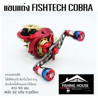 ?ส่งฟรี แขนแต่งรอก ฟิชแท็คค๊อบบ้า FISHTECH COBRA