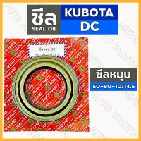 ซีลหมุน รถไถ คูโบต้า KUBOTA DC