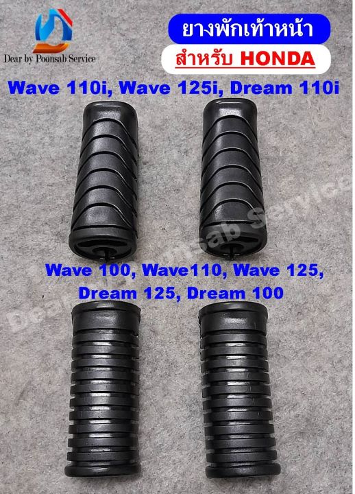 ยางพักเท้าหน้า-เวฟ110i-wave110i-wave125i-dream-i-cz-i-wave100-wave125-dream-แบบแท้-เลือกรุ่นด้านใน-ใช้งานได้ดี-ทนทาน