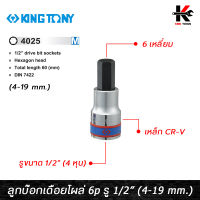 KING TONY ลูกบ๊อกเดือยโผล่ 6 เหลี่ยม สั้น รู 1/2” มี 10 ขนาด (4-19 mm.) ลูกบล็อกเดือยโผล่6เหลี่ยม 6 เหลี่ยม ลูกบล็อค ลูกบล็อก kingtony ของแท้ 100%