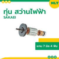 โปรแรง ทุ่น สว่านไฟฟ้า รหัส27-00-109-2(3/8นิ้ว) SAKAEI สำหรับเครื่อง Makita รุ่น #6412 #6413/12 แกน 7 มิล 4 ฟัน ราคาถูก ทุ่น ทุ่น สว่าน ทุ่น สว่าน makita