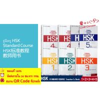 sacred Standard course HSK Teachers Book HSK 标准教程 教师用书1-6 คู่มือครูระดับ1-6