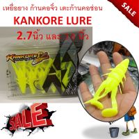 พร้อมส่ง เหยื่อยาง เตะก้านคอจิ๋ว ก้านคอ KANKORE ตีนเตะพันธุ์ไทย TSF+  2.7นิ้ว และ 3.5 นิ้ว เหยื่อยาง เหยื่อปลาช่อน ตกปลา