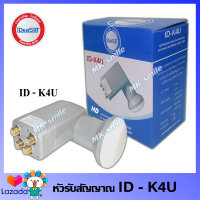 หัวรับสัญญาณดาวเทียม 4 ขั้ว Universal รุ่น ID-K4U (ใช้ต่อกับจานทึบ KU-Band)