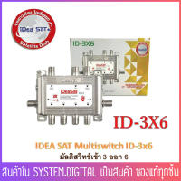 IDEASAT Multi Switch ID-3x6 มัลติสวิทซ์ ไอเดียแซท รุ่น ID-3x6 ไม่มีไฟเลี้ยง 4.4