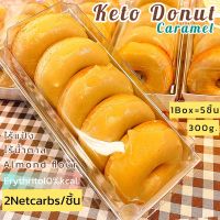 โดนัทคีโตคาราเมล Keto Donut cake caramel ไร้แป้งไร้น้ำตาล (1กล่อง =  5 ชิ้น)ขนาด 7.5cm. อบใหม่ทุกวัน