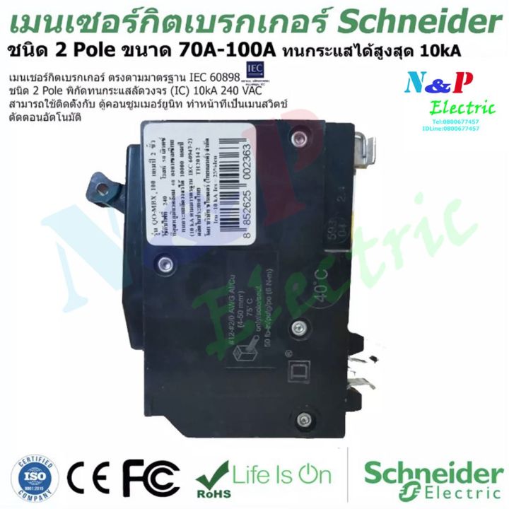 มาใหม่-schneider-เมนเซอร์กิตเบรกเกอร์-ชนิด-2-pole-70a-100a-circuit-breaker-2-pole-70a-100a-คุ้มสุดสุด-เบรก-เกอร์-กัน-ดูด-เบรก-เกอร์-ไฟ-บ้าน-เบรก-เกอร์-3-เฟส-เซฟตี้-เบรก-เกอร์