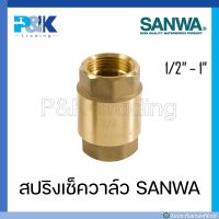 [มั่นใจของแท้ชัวร์] สปริงเช็ควาล์ว ทองเหลือง SANWA ขนาด 1/2" 3/4" 1"