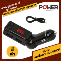 USB Car Charger สนับสนุน MP3 เพลงรูปแบบ WMA บลูทูธติดรถยนต์ อุปกรณ์รับสัญญาณบลูทูธ BT-BC06 สีดำ