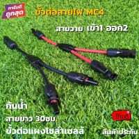 [สินค้ารับประกัน] ขั้วต่อสายไฟ MC4 สำหรับต่อขนานแผงโซล่าเซลล์ สายดำ-แดง 1คู่  MC4 Y Connector Cable Solar cell อุปกรณ์ติดตั้งโซล่าเซลล์ พร้อมใช้ ราคาถูก