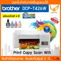 ปริ้นเตอร์ Brother รุ่น DCP-T426W เครื่องใหม่ มีอุปกรณ์ครบ ( เครื่องพร้อมหมึกแท้ Brother 4 สี )​