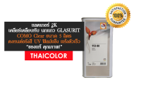 แลคเกอร์ 2K นกแก้ว - COMO 923-88 (5 ลิตร)(ไม่รวมน้ำยาเร่ง) ทน UV ฟิลม์แข็ง แห้งตัวเร็ว