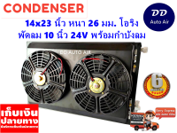 แผงแอร์ 14 x 23 นิ้ว หนา 26 มม. พร้อมพัดลมคู่ 10 นิ้ว 24V หัวโอริง #แผงคอนเดนเซอร์ #รังผึ้งแอร์ #คอยล์ร้อน #แผงแอร์พร้อมกำบังลม