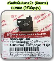 สวิทช์เบรคมือ ( ดิสเบรค ) HONDA     6005-001-00  อะไหล่ทดแทน   ใช่ทุกรุ่น  HMA  1 ชิ้น