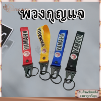 พวงกุญแจผ้าซิ่ง พวงกุญแจ KEYCHAIN พวงกุญแจรถ งานสกีน 1ชิ้น มีให้เลือก 4 สี