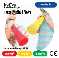 แตรเป่า แตร เป่า เชียร์กีฬา เชียร์บอล กีฬาสี 1 ชิ้น / Cheer Horn 1 pcs.