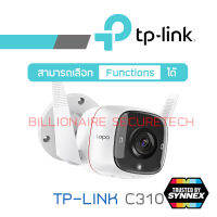 TP-link TAPO C310 3MP Outdoor Security Wi-Fi Camera ประกัน Synnex BY BILLIONAIRE SECURETECH