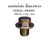 นอตถ่ายน้ำมัน SWAN SVP212 - SWP415 Oil Drain Plug อะไหล่ปั๊มลม SWAN 1/2-15 แรงม้า