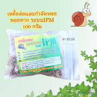 เหยื่อล่อและกำจัดหอย หอยทาก ระบบIPM ขนาด 100 กรัม