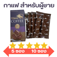 กาแฟ สำหรับท่านชาย Tony Coffee ?? ไม่ระบุชื่อสินค้าหน้ากล่อง ของแท้ ส่งฟรี?? โทนี่ คอฟฟี่ กาแฟตื่นตัวง่าย (1 กล่อง 10 ซอง)