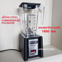 Blendtec Connoisseur 825 Spacesaver Blender เครื่องปั่นเชิงพาณิชย์ ใช้ปั่นเครื่องดื่ม Made in USA 1800 วัตต์ โถปั่น FourSide Jar 0.9L/32oz ใช้ไฟไทย 220V  ประกันมอเตอร์ 1 ปี