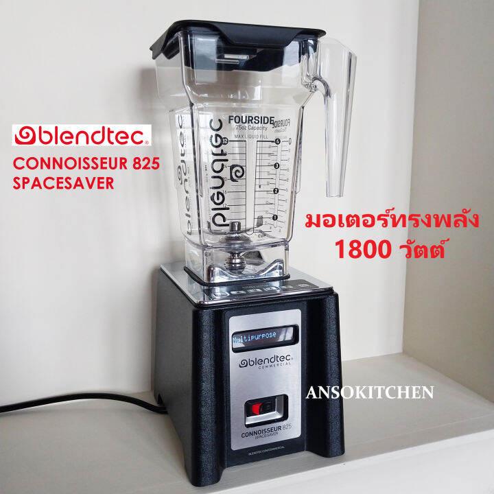 blendtec-connoisseur-825-spacesaver-blender-เครื่องปั่นเชิงพาณิชย์-ใช้ปั่นเครื่องดื่ม-made-in-usa-1800-วัตต์-โถปั่น-fourside-jar-0-9l-32oz-ใช้ไฟไทย-220v-ประกันมอเตอร์-1-ปี