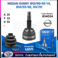 GSP หัวเพลาขับนอก NISSAN SUNNY B13/90-93 1.4, B14/93-98, NV/91 (25-22-55) (834024)