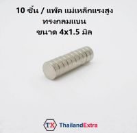 10 ชิ้น แม่เหล็กแรงสูง Neodymium ทรงกลม 4x1.5 มิล แม่เหล็ก NdFeb แรงสูง ติดงานประดิษฐ์ DIY  ติดตู้เย็น ติดหนึบ ติดทน