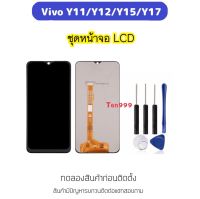 ชุดหน้าจอ LCD สำหรับ VIVO Y11 Y12 Y15 Y17 LCD Display ชุดหน้าจอ อะไหล่มือถือ สำหรับ วีโว่ Y17 จอชุด+ทัชสกรีน